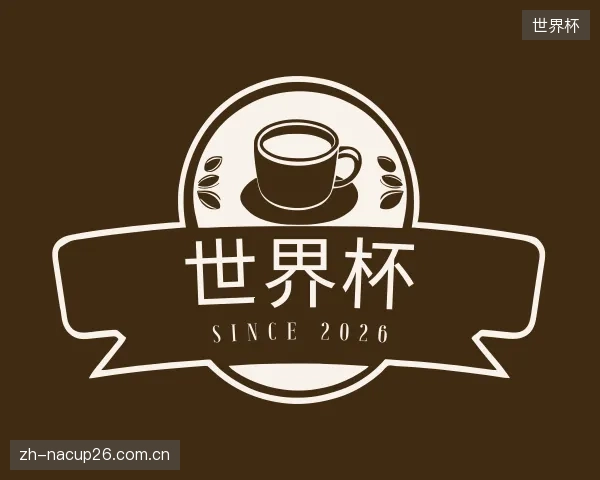 认识世界杯部门