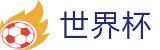 2026国际足联世界杯(中国)官网 | 线上官方授权买球平台